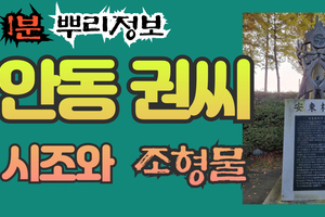 안동 권씨 시조와 조형물 1분 부리정보