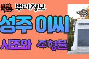 성주 이씨 시조와 조형물 1분 뿌리정보