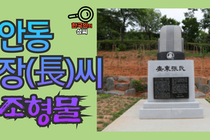 안동 장(長)씨 조형물 (뿌리공원 조형물번호 228)