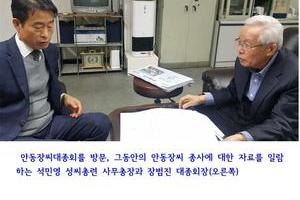 안동장씨대종회 장범진 대종회장 예방