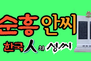 순흥안씨 문중의 유래와 성씨 조형물