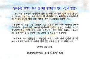 성씨총련 이사회 및 정기총회 연기 안내