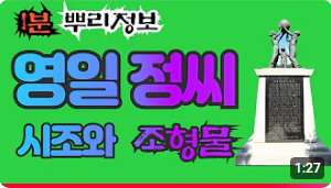 영일 정씨(迎日鄭氏) 시조와 조형물 1분 뿌리정보