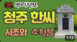 청주 한씨 시조와 조형물 1분 뿌리정보