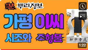 가평 이씨(加平李氏) 시조와 조형물 1분 뿌리정보