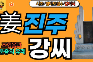 진주강씨 문중의 유래와 뿌리공원 조형물