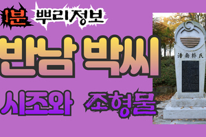 반남 박씨 시조와 조형물 1분 뿌리정보