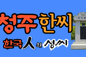 청주한씨 문중의 유래와 성씨 조형물