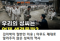 김이박이 절반인 이유 I 아무도 제대로 알려주지 않은 성씨의 역사