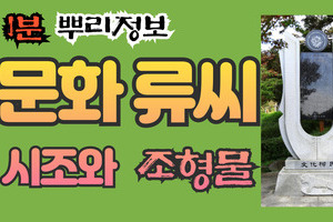 문화 류씨 시조와 조형물 1분 뿌리정보