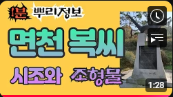면천 복씨 시조와 조형물 1분 뿌리정보