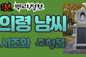 의령 남씨 시조와 조형물 1분 뿌리정보
