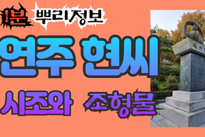연주 현씨 시조와 조형물 1분 뿌리정보