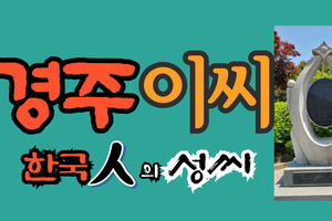 경주이씨 시조 이알평, 삼성의 신화 이병철