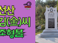 선산 김(金)씨 조형물 (뿌리공원 조형물번호 224)