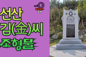 선산 김(金)씨 조형물 (뿌리공원 조형물번호 224)