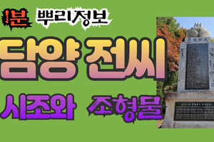 담양 전씨 시조와 조형물 1분 뿌리정보