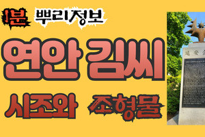 연안 김씨 시조와 조형물 1분 뿌리정보
