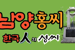 남양홍씨 문중의 유래와 성씨 조형물