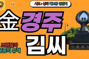 경주김씨 문중의 유래와 뿌리공원 조형물