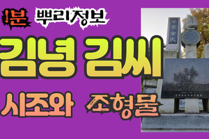 김녕 김씨 시조와 조형물 1분 뿌리정보