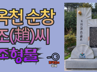 옥천 순창 조(趙)씨 조형물 (뿌리공원 조형물번호 225)