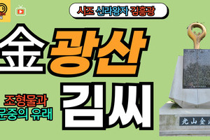 광산김씨 문중의 유래와 뿌리공원 조형물