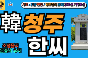 청주한씨 문중의 유래와 뿌리공원 조형물