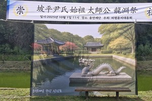 파평윤씨 시조 태사공 윤신달 탄강지 제1회 용연제 개최