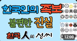 한국인의 족보 불편한 진실