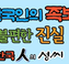 한국인의 족보 불편한 진실