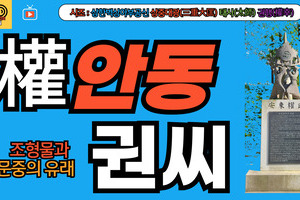 안동권씨 문중의 유래와 뿌리공원 조형물