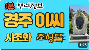 경주 이씨 시조와 조형물 1분 뿌리정보