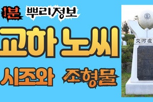 교하 노씨 시조와 조형물 1분 뿌리정보