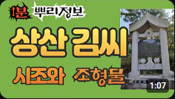 상산 김씨 시조와 조형물 1분 뿌리정보