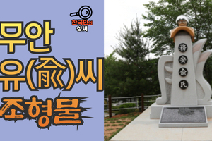 무안 유(兪)씨 조형물 (뿌리공원 조형물번호 242)