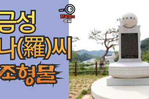 금성 나(羅)씨 조형물 (뿌리공원 조형물번호 237)