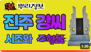 진주 강씨(晋州姜氏)  시조와 조형물 1분 뿌리정보