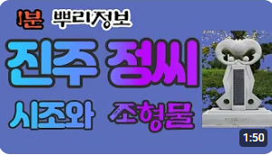 진주 정씨(晉州鄭氏) 시조와 조형물 1분 뿌리정보