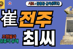 전주최씨 문중의 유래와 뿌리공원 조형물