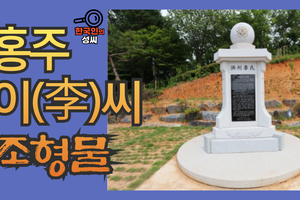홍주 이(李)씨 조형물 (뿌리공원 조형물번호 234)