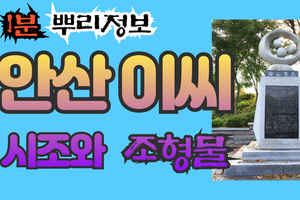 안산 이씨 시조와 조형물 1분 뿌리정보