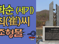 화순 최(崔)씨 조형물 (뿌리공원 조형물번호 211)