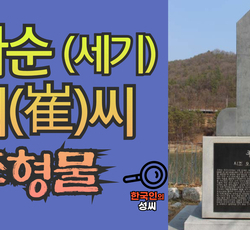화순 최(崔)씨 조형물 (뿌리공원 조형물번호 211)