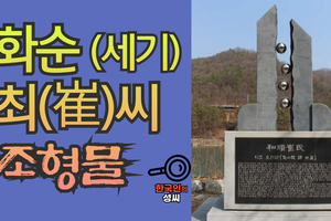 화순 최(崔)씨 조형물 (뿌리공원 조형물번호 211)