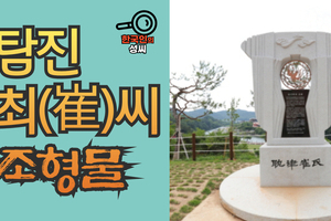 탐진 최(崔)씨 조형물 (뿌리공원 조형물번호 238)