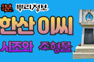 한산 이씨 시조와 조형물 1분 뿌리정보