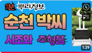 순천 박씨 시조와 조형물 1분 뿌리정보