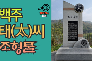 백주 태(太)씨 조형물 (뿌리공원 조형물번호 213)