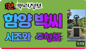 함양 박씨(咸陽朴氏) 시조와 조형물 1분 뿌리정보